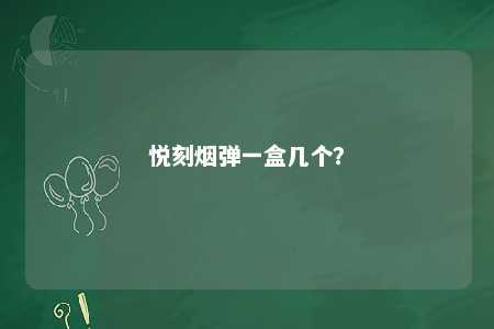 悦刻烟弹一盒几个？ 